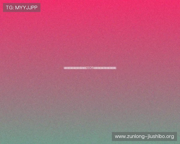 使用尊龙手机客户端随时随地关注2026年世界杯比赛精彩瞬间与精彩评论